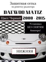 Защита радиатора (защитная сетка) Daewoo Matiz 2000-> черная