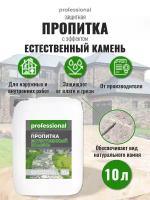 Пропитка водоотталкивающая для камня, для кирпича PROFESSIONAL с эффектом "Естественный камень" 10л