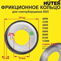 Фрикционное кольцо для снегоуборщиков SGC-4000, 4100, 4800, 5500, 6000, 8000, 8100, 11000 Huter