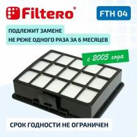 Фильтр Hepa Filtero FTH 04 для пылесосов Samsung