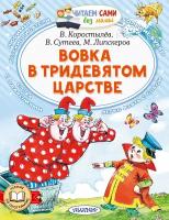 Вовка в Тридевятом царстве Сутеев В. Г. Корыстылев В. Успенский Э