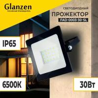 Светодиодный уличный прожектор GLANZEN 30 Вт 6500К IP65 FAD-0003-30-SL
