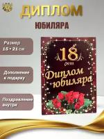 Подарочный диплом для награждения н юбилей мужчине 18 лет