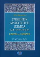 Учебник арабского языка для начинающих. Ключи и словари