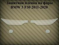 Защитная пленка на фары BMW 3 F30