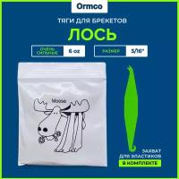 Резинки для брекетов / Тяги для брекетов / Эластики Ormco - Лось / Moose 6 Oz (5/16") - пакет 100 шт+ Захват в подарок