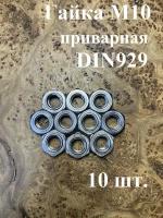 Гайка приварная М10 DIN929, 10 шт