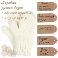 Варежки мягкие вязанные пуховые тёплые, ручной вязки (UNISEX), универсальный размер, 1 пара. Цвет: Белые