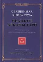 Священная Книга Тота Великие Арканы Таро