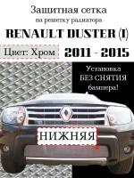 Защита радиатора (защитная сетка) Renault Duster 2011-2015 нижняя хромированная