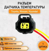 Разъем (колодка) двухконтактный (2 контакта) датчика температуры Toyota Camry/Corolla, Nissan, Hyundai