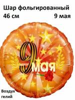 Шар фольгированный "9 МАЯ", 46см