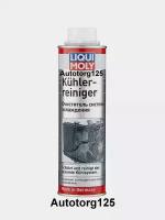 LIQUI MOLY 1994 Очиститель системы охлаждения 0,3л