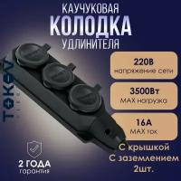 Розетка - колодка удлинителя 3-местная TOKOV ELECTRIC 16А с заземл. каучук черная - 2шт