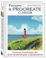 Первухина А.А. Рисуем в Procreate с нуля. Полное руководство для начинающих художников