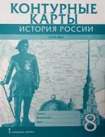 Пчелов, Лукин. История России 8 класс. XVIII век. Контурные карты (Русское слово)