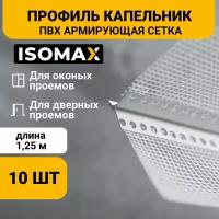 Профиль ПВХ капельник с армирующей сеткой 1,25м, ISOMAX, 10 шт