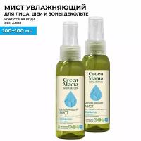 Мист для лица и шеи GREEN MAMA увлажняющий 100 мл - 2 шт