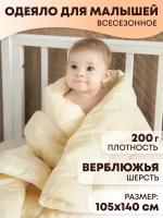 Одеяло детское всесезонное для новорожденных 105х140 см легкое и теплое Верблюжье