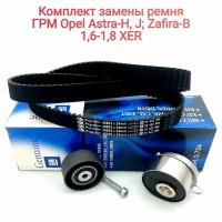 Комплект ГРМ Опель Z16XER-Z18XER