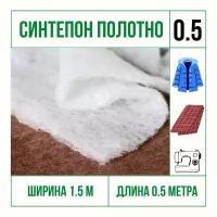 Синтепон полотно, утеплитель для одежды, для одеял, плотность 100 отрез 1.5 м * 0.5 м