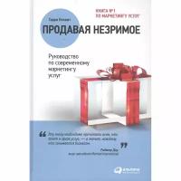 Книга Альпина Паблишер Продавая незримое. Руководство по современному маркетингу услуг 0+. 2022 год, Беквит Г