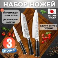 HIMURA / Набор кованых японских ножей для кухни / Шеф_Сантоку_Универсальный /Нержавеющая сталь AUS-8