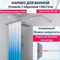 Карниз для ванной 150x75см (Штанга), Г-образный, угловой труба диаметр 20мм, крепление треугольное, цельный из нержавеющей стали