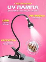 УФ LED Фонарик для сушки ногтей на прищепке с USB кабелем черного цвета