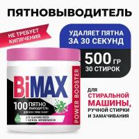 Пятновыводитель BiMAX 100 пятен, 450 гр, банка