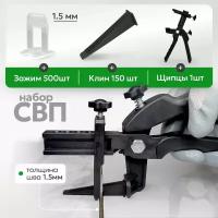 Набор СВП зажимы и клинья TileMaster 1.5 мм 500/150 шт. + Щипцы 1шт