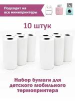 Термобумага для мини принтера набор 10 рулонов