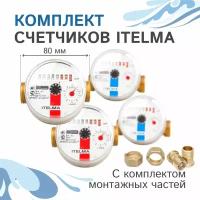 Комплект счетчиков холодной и горячей воды Itelma WFK20. D080 и WFW20. D080+КМЧ с обратным клапаном, L-80 Ду-15 1/2" - 2 шт