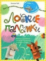 Наталия Чуб - Ловкие пальчики. Веселые упражнения для развития малыша в сказках и стихах