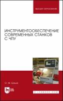 Инструментообеспечение современных станков с ЧПУ. Учебное пособие | Балла Олег Михайлович