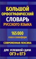 Большой орфографический словарь русского языка 165 000 слов и словоформ для успешной сдачи ОГЭ и ЕГЭ