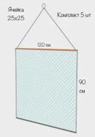 Экран-телевизор рыболовный (Набор 5 шт) 120cм X 90см,оснащенный,маскировочный, ячейка 25мм