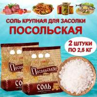 Соль крупная для засолки пищевая молотая Посольская 2 мешка по 2,5 кг для консервирования, солений