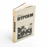 Книга с автографом Михаила Куприянова "Кукрыниксы. Втроем", бумага, печать