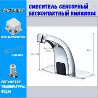 Смеситель сенсорный бесконтактный KMR881034