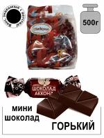 Мини- шоколад акконд горький 500 гр