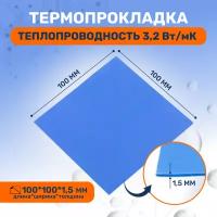 Термопрокладка теплопроводящая, термо подложка 3kS, 100х100мм, 3,2 Вт/мK, толщина 1.5мм