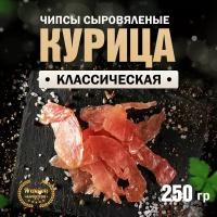 Чипсы из курицы сыровяленые классические Сорт Экстра 250 г