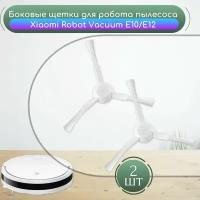 Боковые щетки для робот-пылесоса Xiaomi Robot Vacuum E10. Xiaomi Robot Vacuum E12, комплект 2