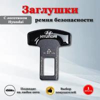 Заглушки для ремня безопасности с логотипом Хендай / Hyundai черные