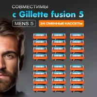 Кассеты сменные Men's Max 5 для бритв, совместимы с Gillette Fusion5 24 шт, 5 лезвий