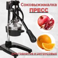 Соковыжималка пресс для гранатов и цитрусовых Hand Juice. Чугунная