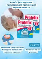 Протефикс прокладки фиксирующие для зубных протезов верхней челюсти 30 штук 2уп