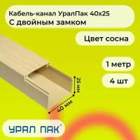 Кабель-канал для проводов с двойным замком сосна 40х25 Урал Пак ПВХ пластик L1000 - 4шт