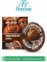 BODY BUTTER Твёрдое масло-автозагар, 100мл